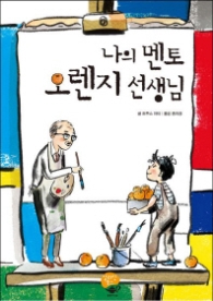 나의 멘토 오렌지 선생님